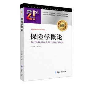 保险学概论(新版高等院校教学改革创新型教材)/21世纪本科金融学