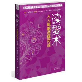 "正版 读爱术：人人都能走桃花运/[瑞典] 亨利克·费克萨斯 /[瑞