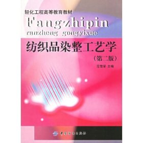 纺织品染整工艺学(第二版)