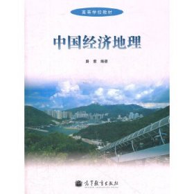 中国经济地理(高等学校教材)
