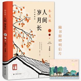 季羡林：人间岁月长