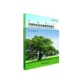 2017中国家族企业健康发展报告