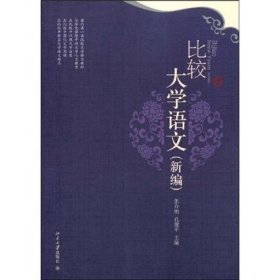 比较大学语文:新编