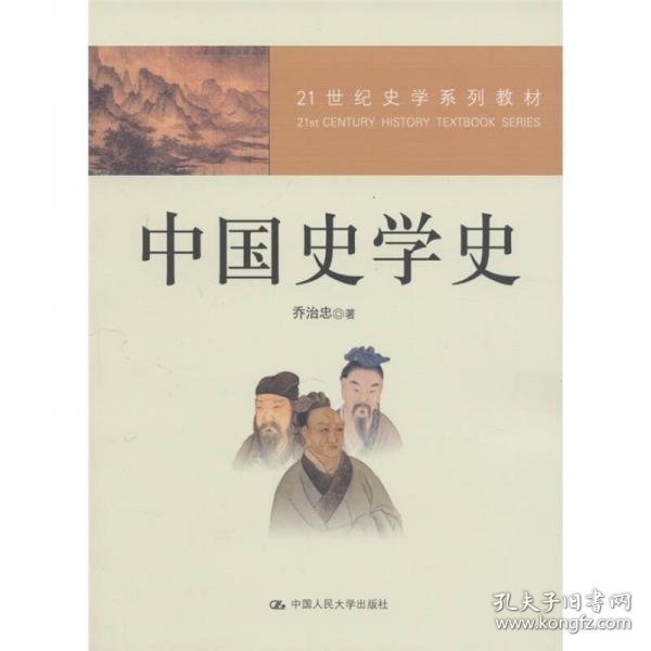 ：中国史学史