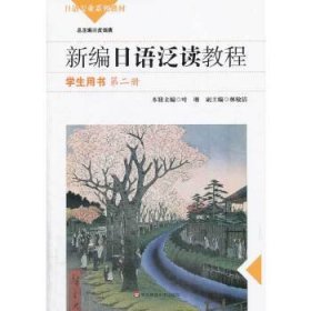 新编日语泛读教程 学生用书(第二册)(含盘)