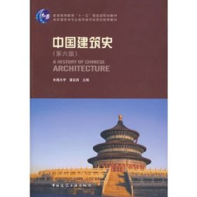 中国建筑史(第六版)(含光盘)