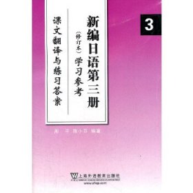 新编日语(3)修订本 学习参考(课文翻译与练习答案)