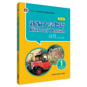 新编大学德语(第二版)(学生用书)(1)(附MP3光盘)——被广泛应用的