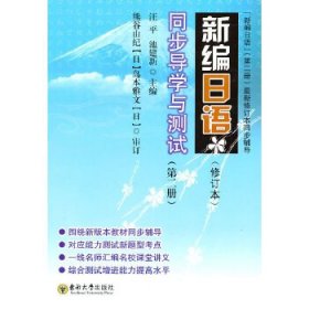 《新编日语》同步导学与测试(二)