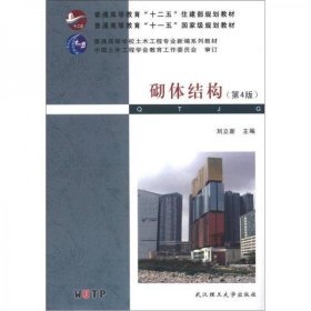 住建部砌体结构(第4版)