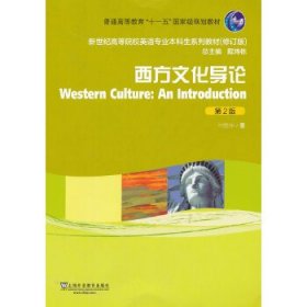 新世纪高等院校英语专业本科生教材(新)：西方文化导论(第2版)