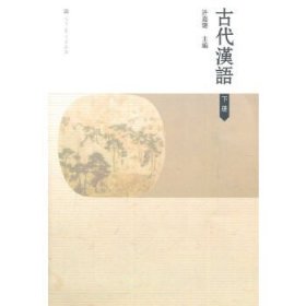 古代汉语下册