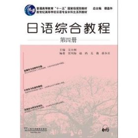 日语专业本科生教材：日语综合教程 第4册(附mp3下载)