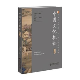 中国文化概论(修订版)