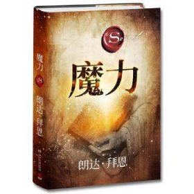 《魔力》(2020年全新精装修订版,《The Secret秘密》系列作者、心