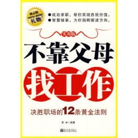 不靠父母找工作：毕业生决胜职场的12条黄金法则