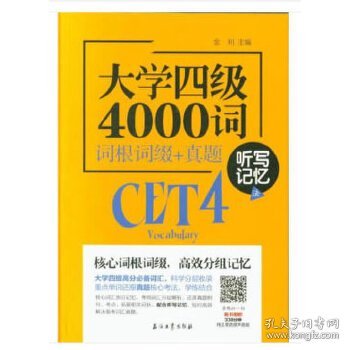 大学四级4000词 词根词缀+真题 听写记忆法