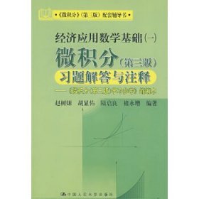 微积分(第三版)习题解答与注释——《微积分(第三版)学习参考》缩