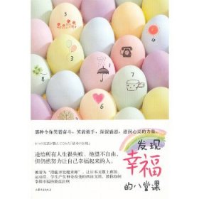 "发现幸福的八堂课 /[日]西田文郎 著"