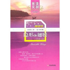 美丽英文晚间版：隐形de翅膀