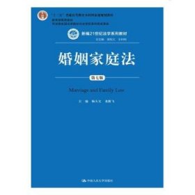 婚姻家庭法(第七版)(新编21世纪法学系列教材)