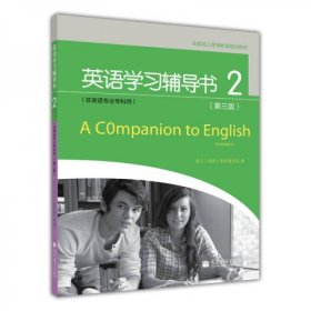 英语学习辅导书-2-(第三版)
