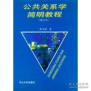 公共关系学简明教程