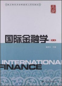 国际金融学(第二版)