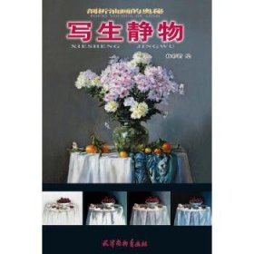 寫生靜物