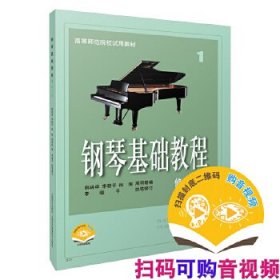 钢琴基础教程1 修订版 扫码可付费选购配套音频及视频 原无声版