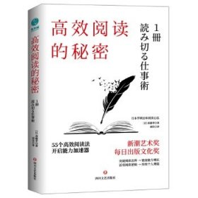 高效阅读的秘密：55则有效阅读法,开启能力加速器