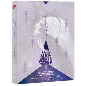 "光年Ⅱ /树下野狐 著"