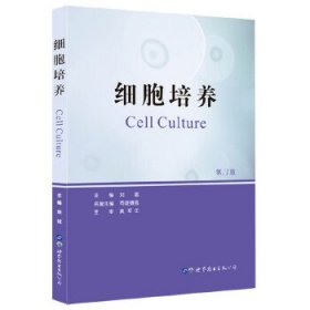 细胞培养(第3版)