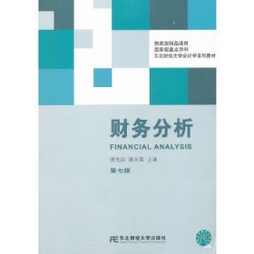 财务分析(第七版)