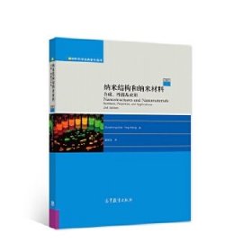纳米结构和纳米材料：合成、性能及应用(第二版)
