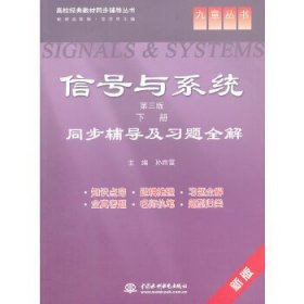 信号与系统(第三版·下册)同步辅导及习题全解