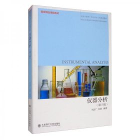 國(guó)家精品課程教材 儀器分析(第3版)