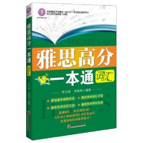 雅思高分一本通——词汇