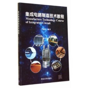 集成電路制造技術(shù)教程
