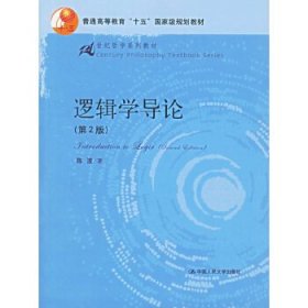 逻辑学导论(第2版)——21世纪哲学系列教材
