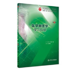 医学物理学学习指导(高等学校教材)