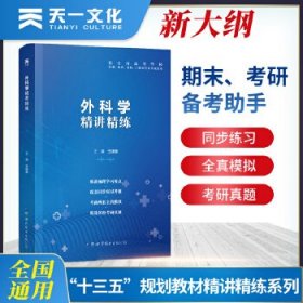 【外科学】医学九版教材 习题集 第9版精讲精练 本科临床