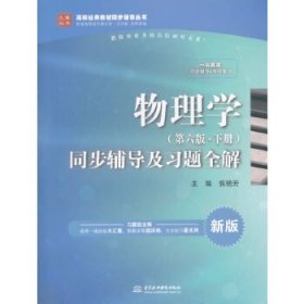 物理学(第六版·下册)同步辅导及习题全解(高校经典教材同步辅导