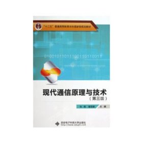 现代通信原理与技术(第三版) “十二五”