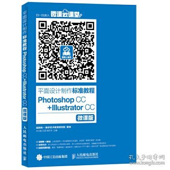 平面设计制作标准教程 Photoshop CC+Illustrator CC 微课版