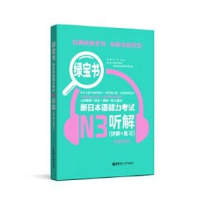 绿宝书.新日本语能力考试N3听解(详解+练习)(附赠音频)