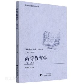 高等教育学(第3版高等学校教师教育教材)