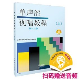 单声部视唱教程(上)修订版 扫码赠送配套音频 上海音乐学院视唱练