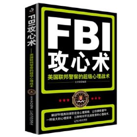 FBI攻心术—美国联邦警察的超级心理战术