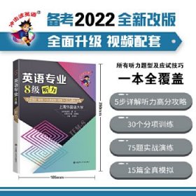 备考2022 冲击波英语专四专八考试 英语专业8级听力